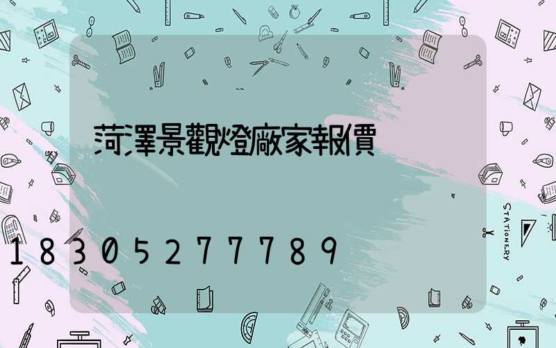 菏澤景觀燈廠家報價