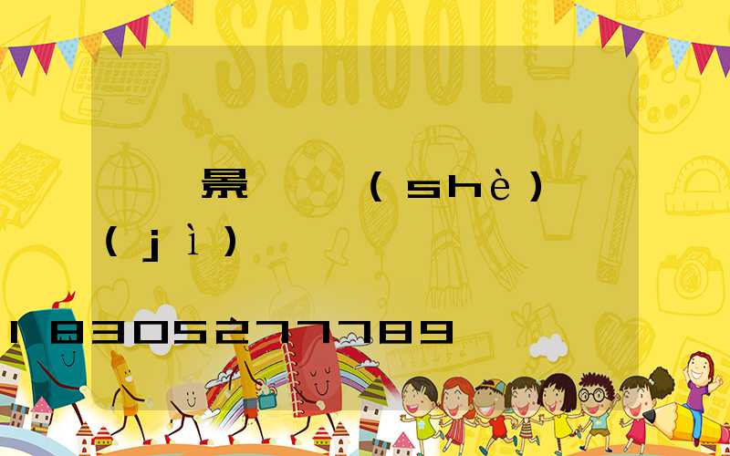 菏澤景觀燈設(shè)計(jì)