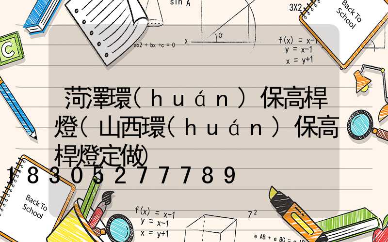菏澤環(huán)保高桿燈(山西環(huán)保高桿燈定做)