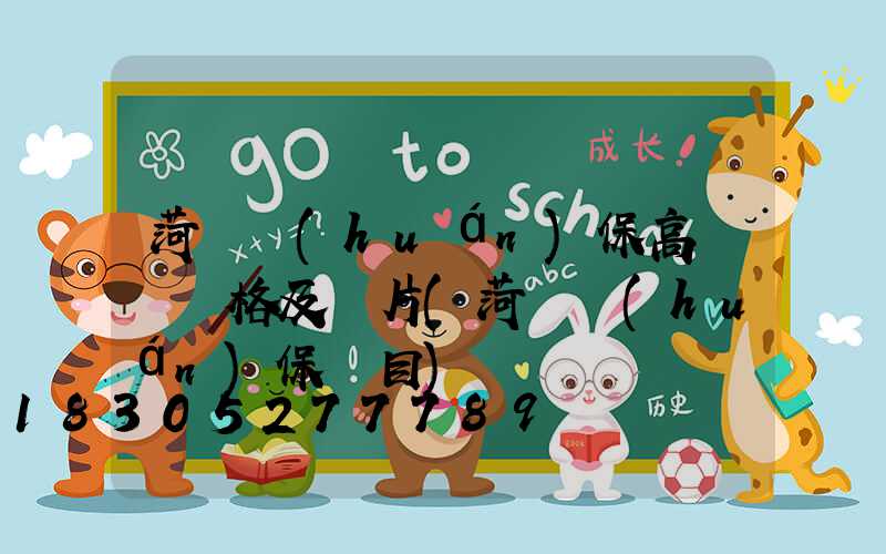 菏澤環(huán)保高桿燈價格及圖片(菏澤環(huán)保項目)