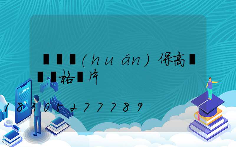 菏澤環(huán)保高桿燈價格圖片