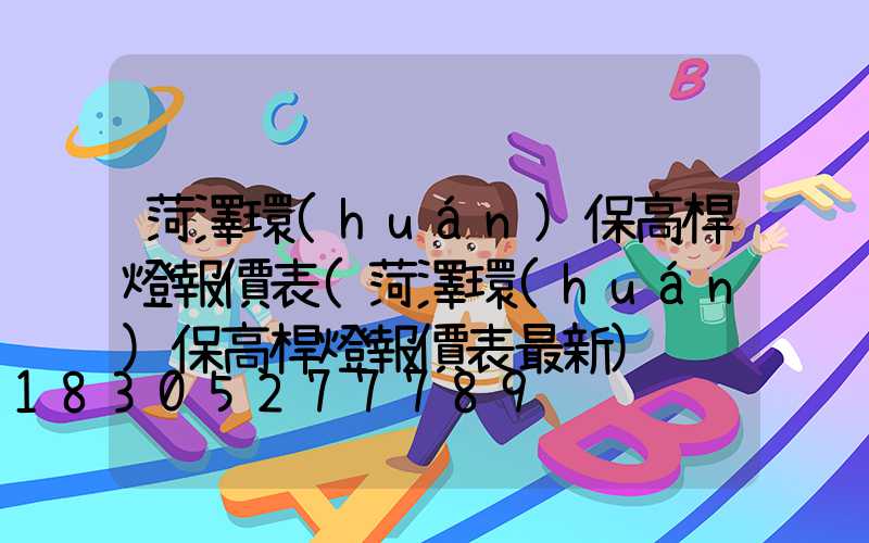 菏澤環(huán)保高桿燈報價表(菏澤環(huán)保高桿燈報價表最新)
