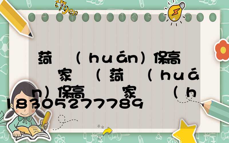 菏澤環(huán)保高桿燈廠家電話(菏澤環(huán)保高桿燈廠家電話號(hào)碼)