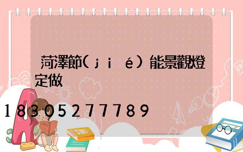 菏澤節(jié)能景觀燈定做