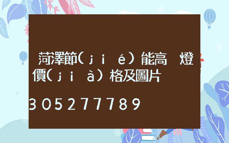 菏澤節(jié)能高桿燈價(jià)格及圖片