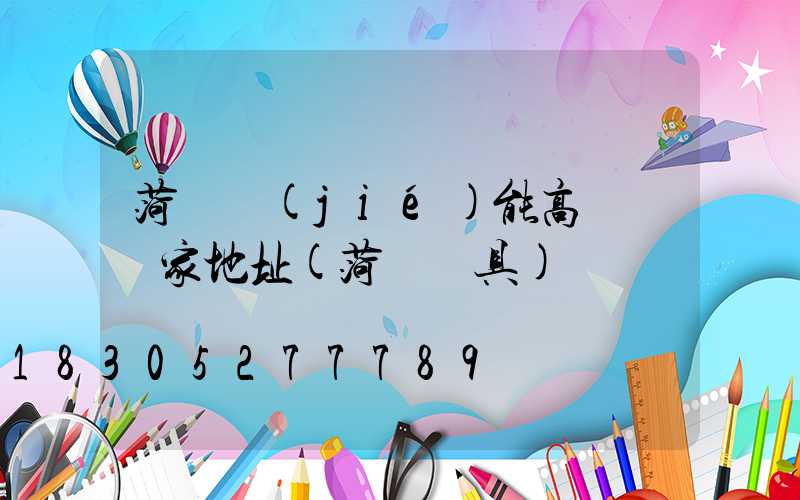 菏澤節(jié)能高桿燈廠家地址(菏澤燈具)