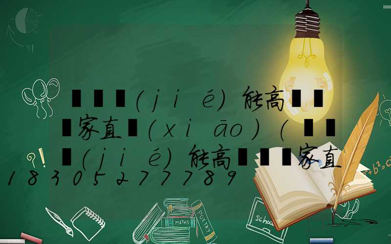 菏澤節(jié)能高桿燈廠家直銷(xiāo)(菏澤節(jié)能高桿燈廠家直銷(xiāo)店)