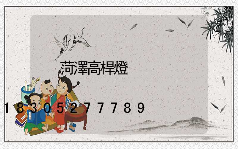 菏澤高桿燈