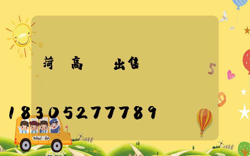 菏澤高桿燈出售