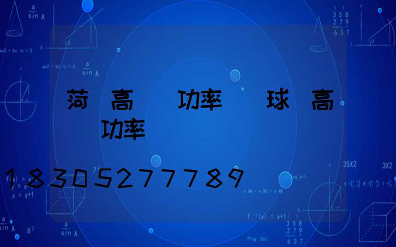 菏澤高桿燈功率(籃球場高桿燈功率)