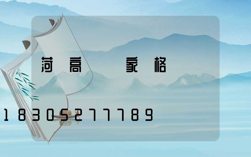 菏澤高桿燈廠家價格