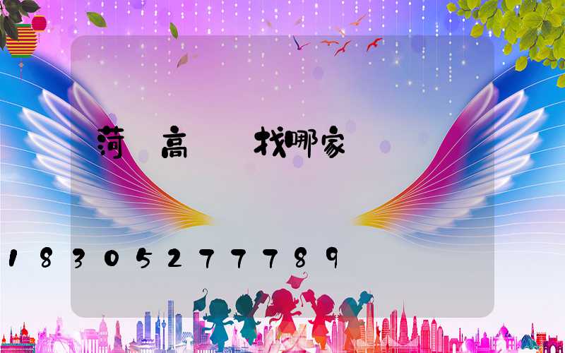 菏澤高桿燈找哪家