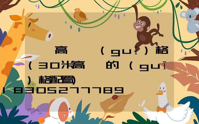 菏澤高桿燈規(guī)格(30米高桿燈的規(guī)格配置)