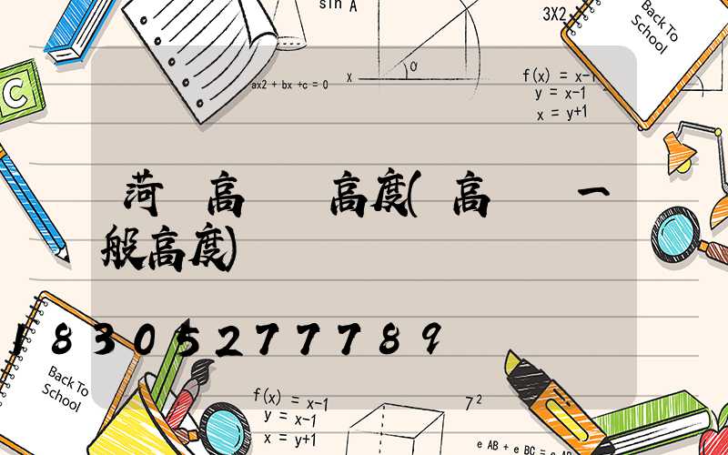 菏澤高桿燈高度(高桿燈一般高度)