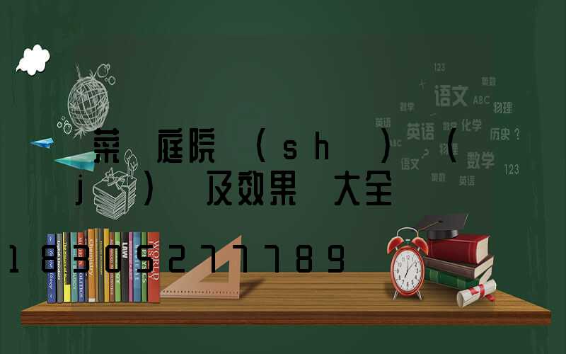 菜園庭院設(shè)計(jì)圖及效果圖大全