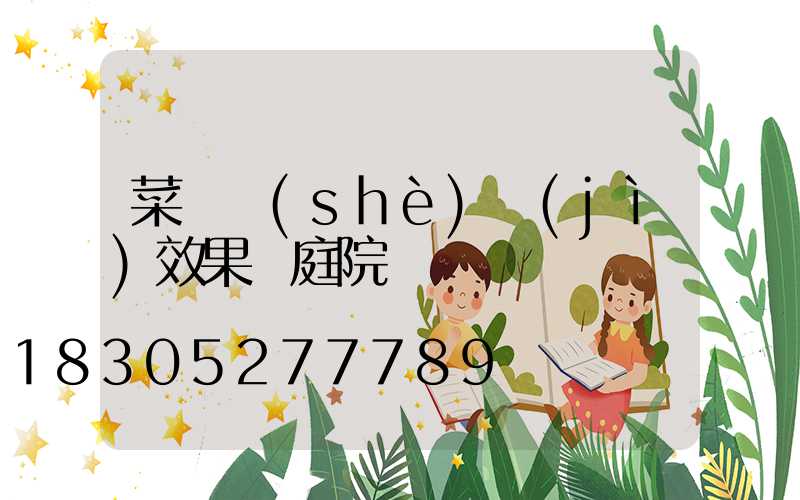 菜園設(shè)計(jì)效果圖庭院