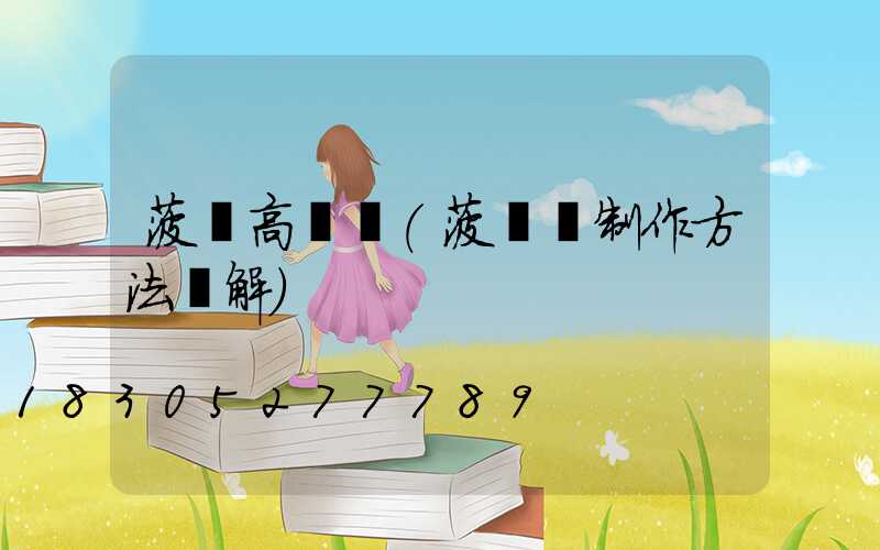 菠蘿高桿燈(菠蘿燈制作方法圖解)