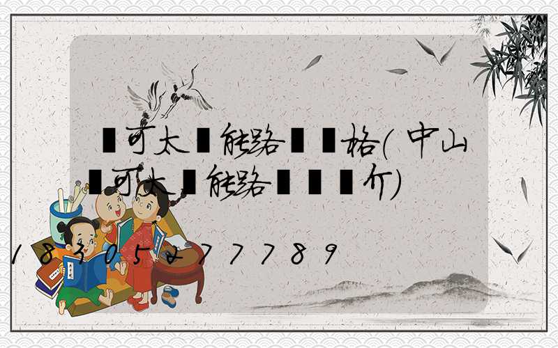 華可太陽能路燈價格(中山華可太陽能路燈廠簡介)