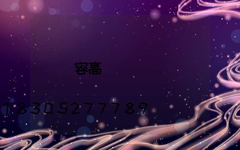 華容高桿燈