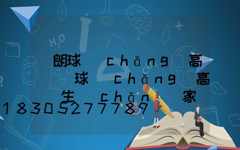 華朗球場(chǎng)高桿燈(球場(chǎng)高桿燈生產(chǎn)廠家)