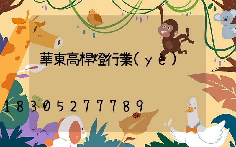 華東高桿燈行業(yè)