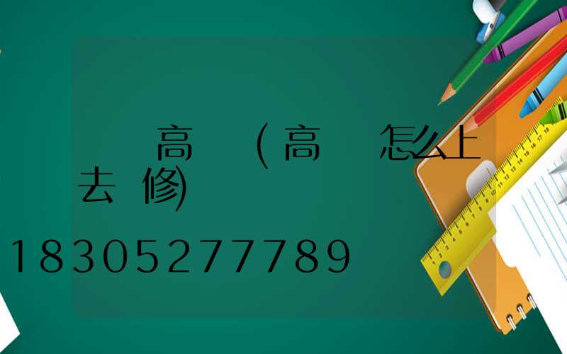 華榮高桿燈(高桿燈怎么上去維修)
