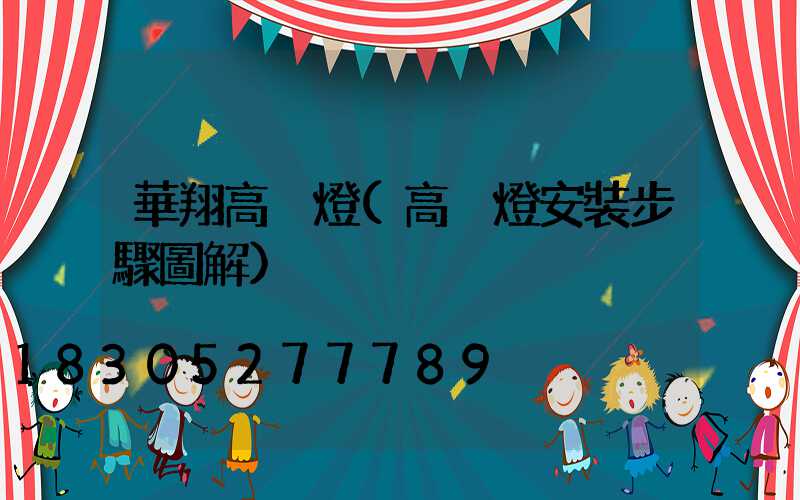 華翔高桿燈(高桿燈安裝步驟圖解)