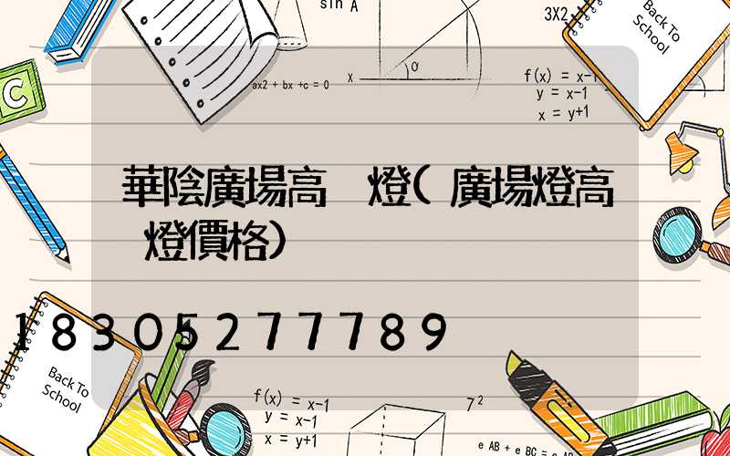 華陰廣場高桿燈(廣場燈高桿燈價格)