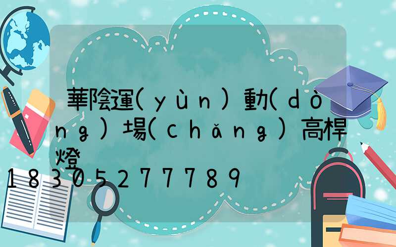 華陰運(yùn)動(dòng)場(chǎng)高桿燈