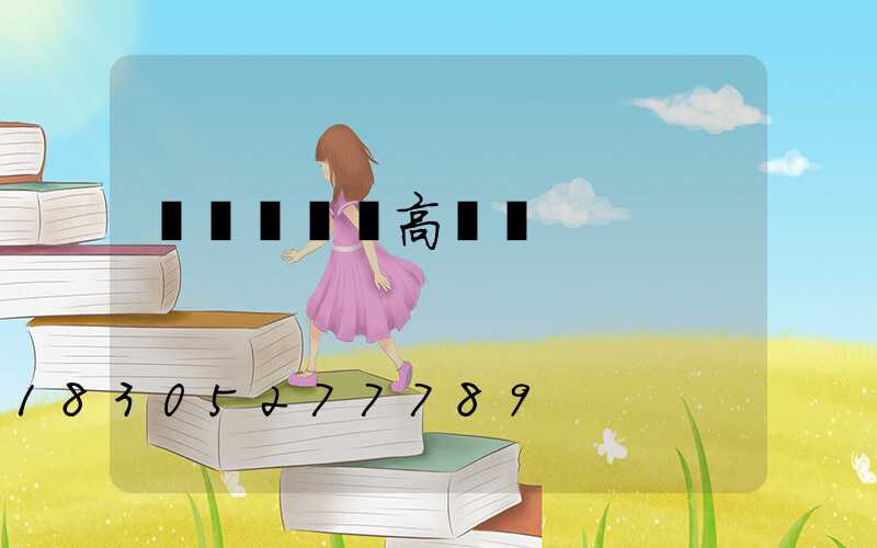 華陰運動場高桿燈