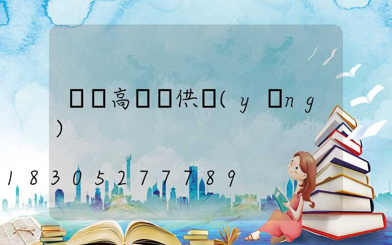 華陰高桿燈供應(yīng)