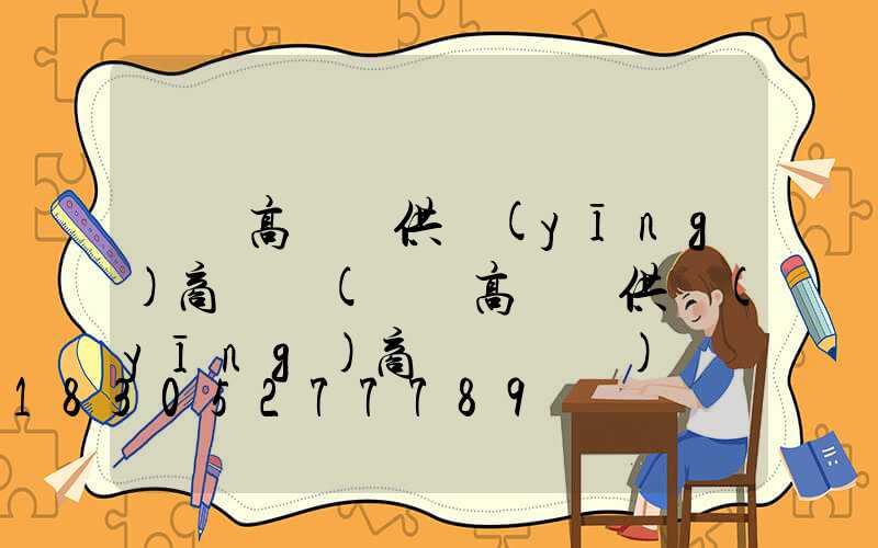 華陰高桿燈供應(yīng)商門戶(華陰高桿燈供應(yīng)商門戶電話)
