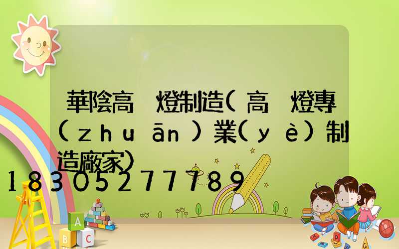 華陰高桿燈制造(高桿燈專(zhuān)業(yè)制造廠家)