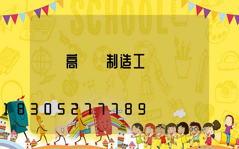 華陰高桿燈制造工藝