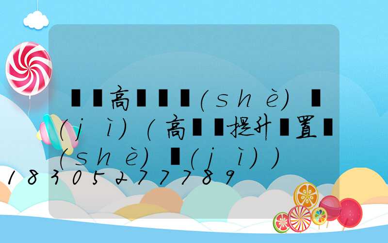 華陰高桿燈設(shè)計(jì)(高桿燈提升裝置設(shè)計(jì))