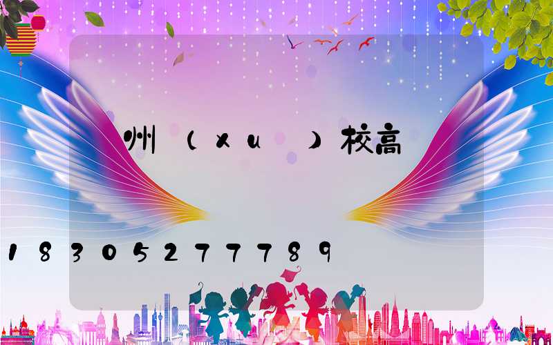 萊州學(xué)校高桿燈
