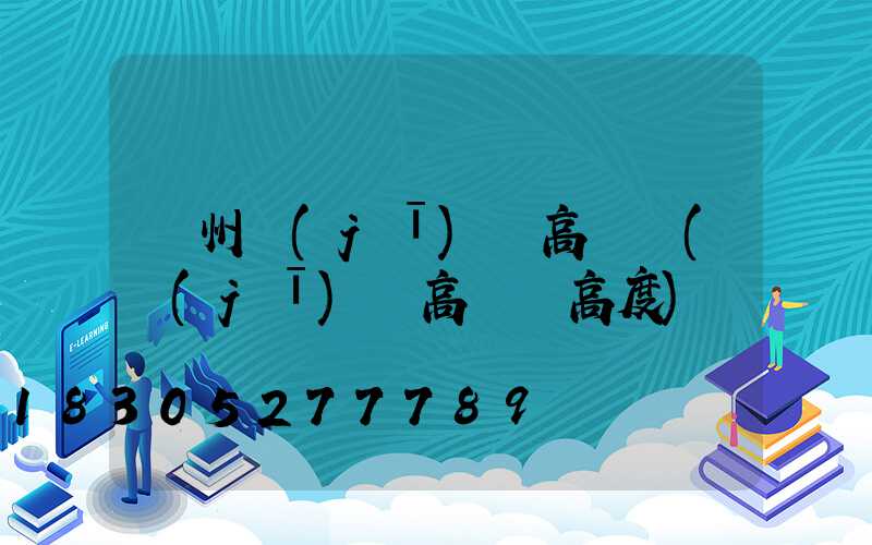萊州機(jī)場高桿燈(機(jī)場高桿燈高度)