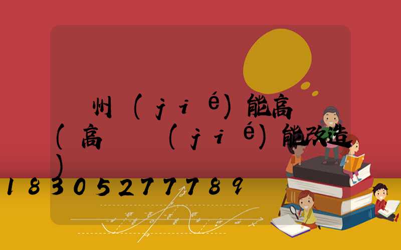 萊州節(jié)能高桿燈(高桿燈節(jié)能改造)