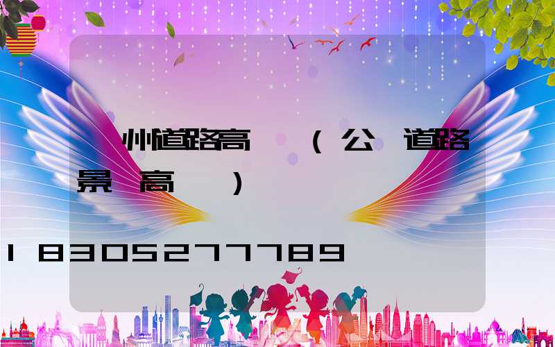 萊州道路高桿燈(公園道路景觀高桿燈)