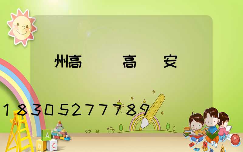 萊州高桿燈(高桿燈安裝視頻)