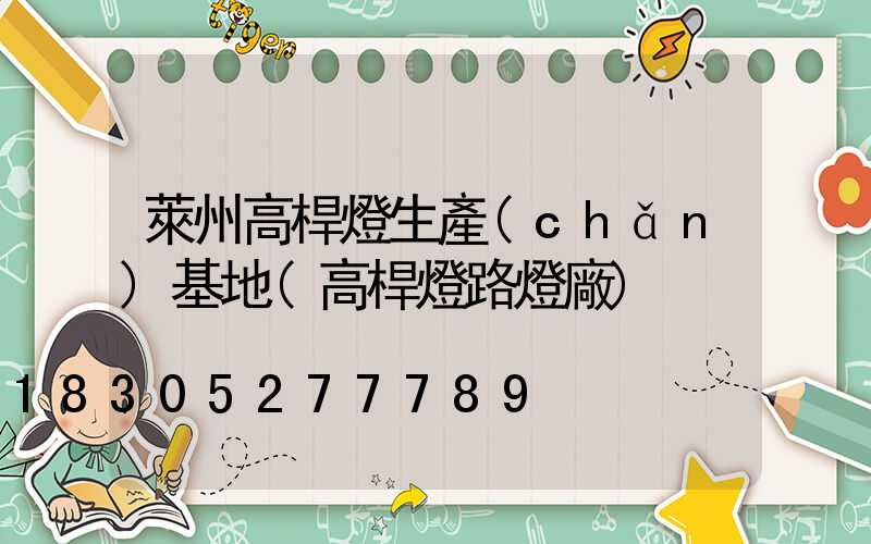 萊州高桿燈生產(chǎn)基地(高桿燈路燈廠)