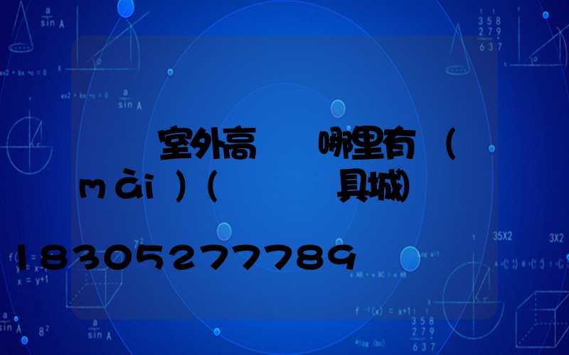 萊蕪室外高桿燈哪里有賣(mài)(萊蕪燈具城)