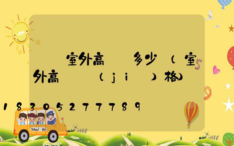 萊蕪室外高桿燈多少錢(室外高桿燈價(jià)格)