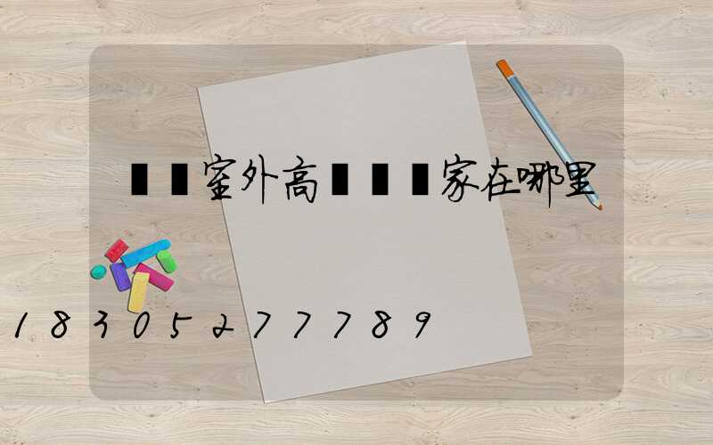 萊蕪室外高桿燈廠家在哪里