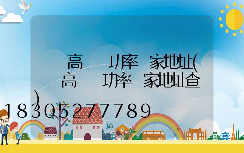 萊蕪高桿燈功率廠家地址(萊蕪高桿燈功率廠家地址查詢)
