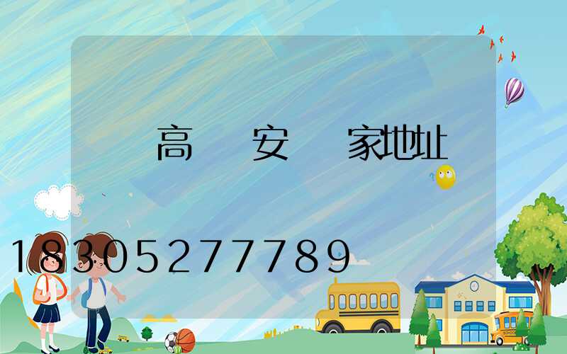 萊蕪高桿燈安裝廠家地址