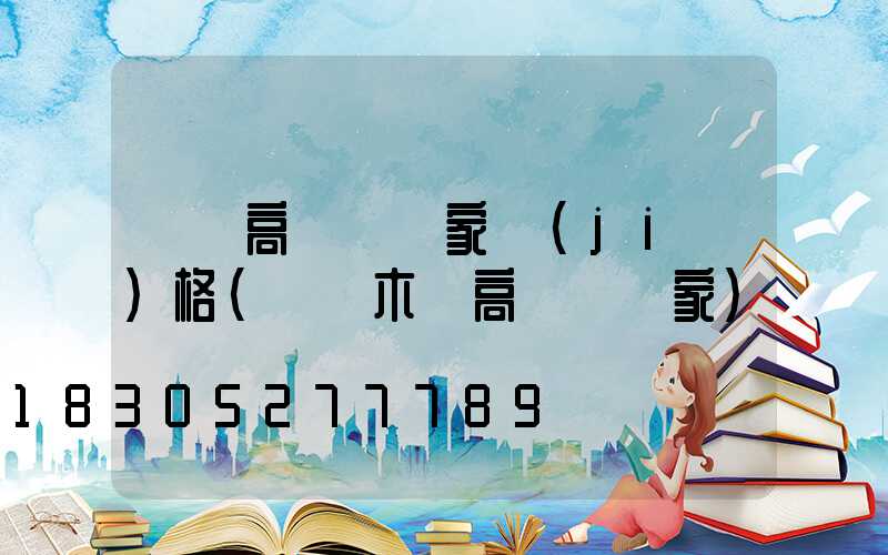 萊蕪高桿燈廠家價(jià)格(烏魯木齊高桿燈廠家)