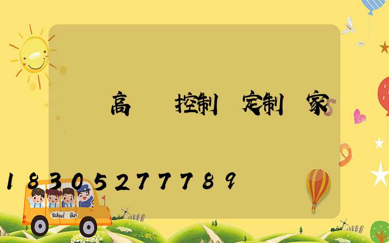萊蕪高桿燈控制圖定制廠家