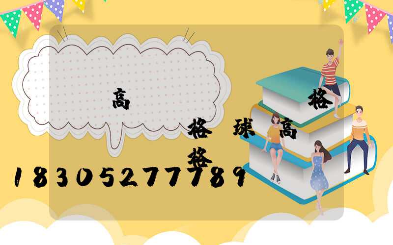 萊蕪高桿燈規(guī)格價(jià)格(球場高桿燈規(guī)格)