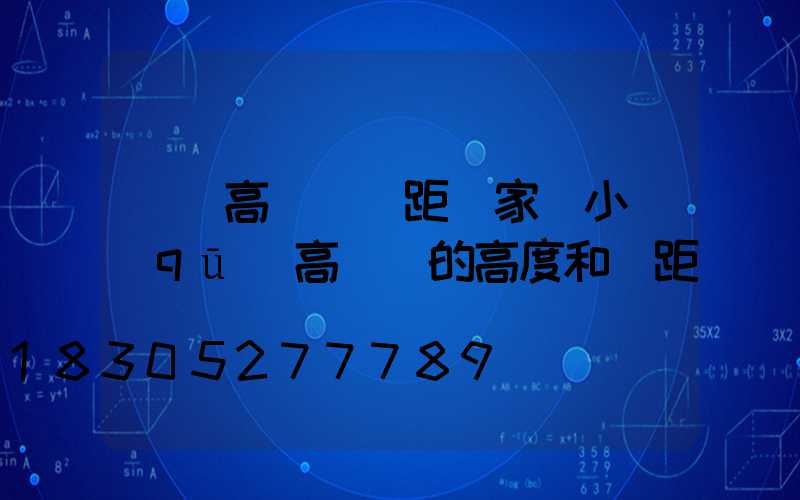 萊蕪高桿燈間距廠家(小區(qū)高桿燈的高度和間距)